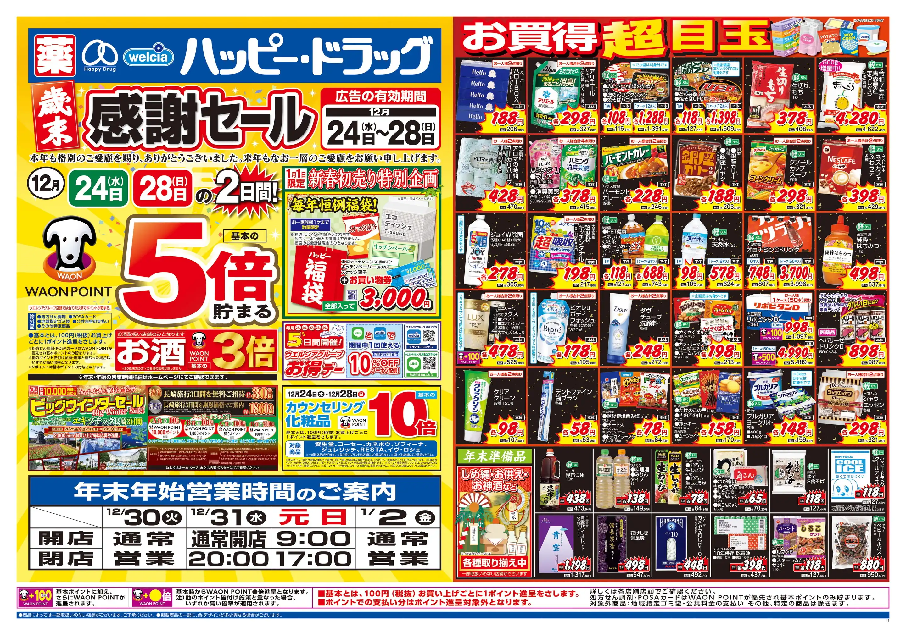 ハッピー・ドラッグつがる森田店の最新チラシ・店舗情報｜無料で見