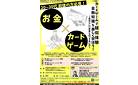 【20代～30代必見！】金融知識をカードゲームで学びませんか？
