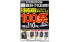 レンタルDVD100円祭り2025FINAL！　12月27日（土）から