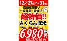 「さくらんぼ米」年末超特価！