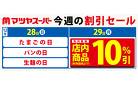12/28-29の割引セール