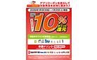 1/1～1/31 対象商品10％ポイント還元 アプリクーポン