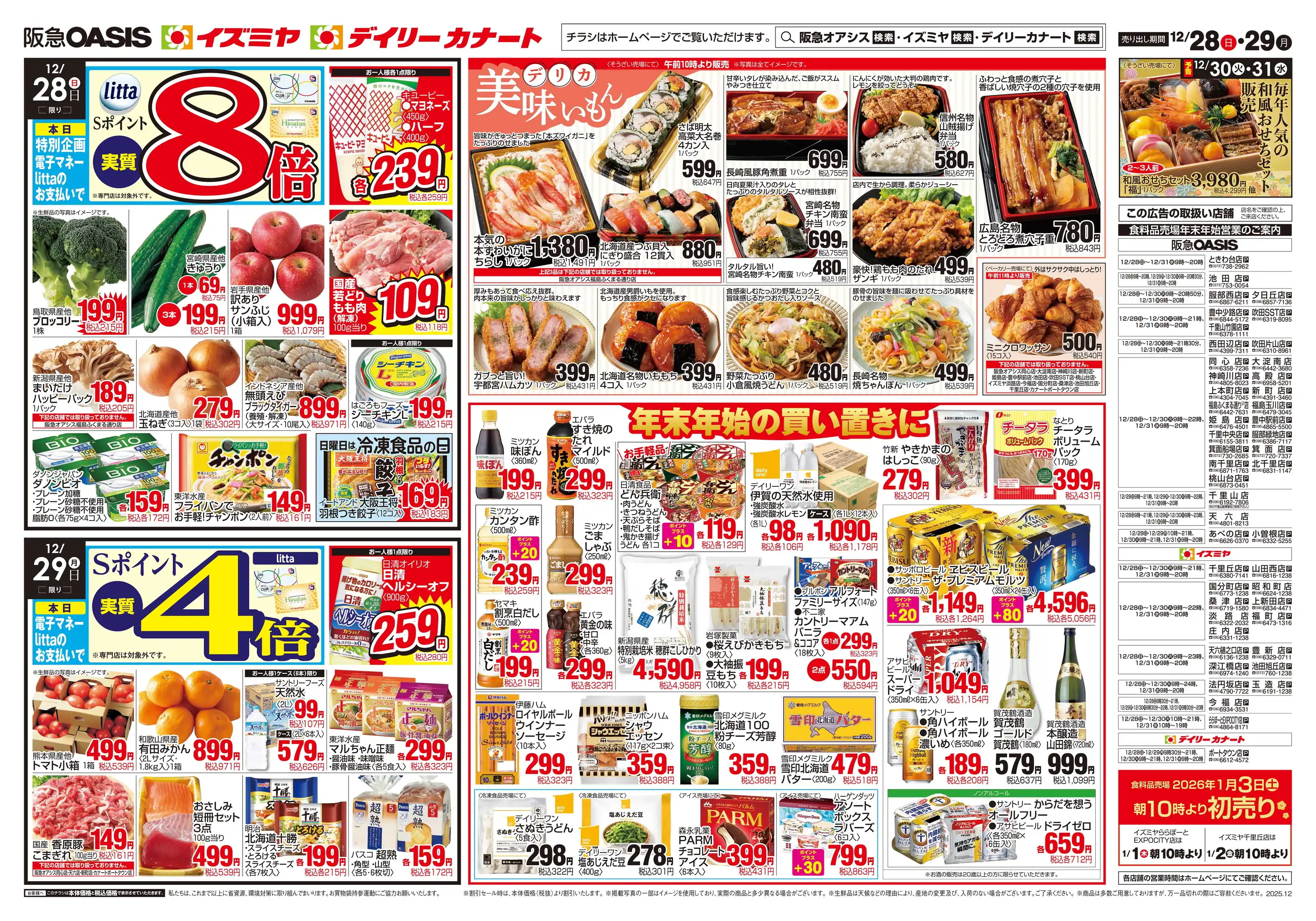 阪急オアシス/吹田片山店の最新チラシ・店舗情報｜無料で見られる