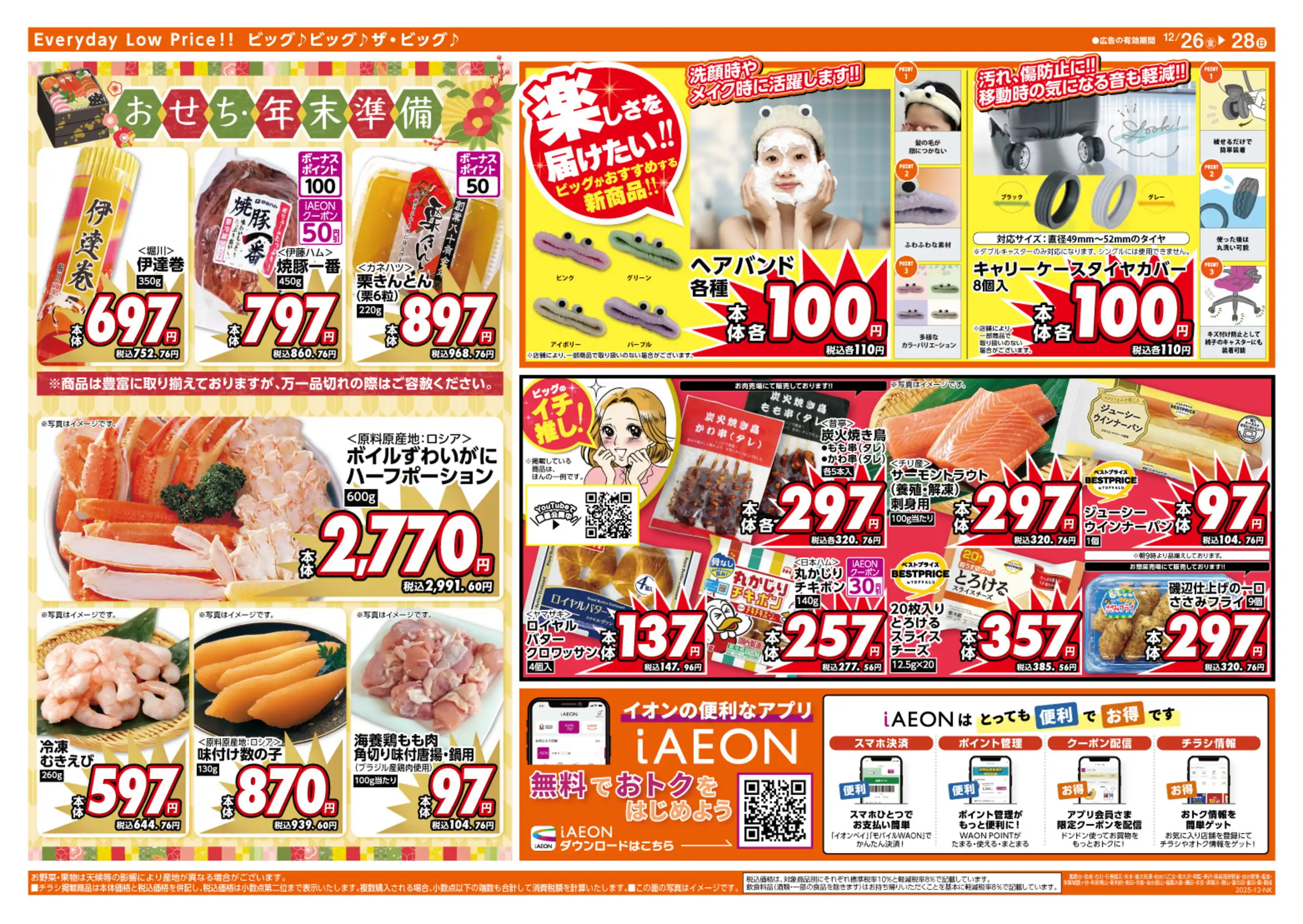 ザ・ビッグ喜久田店の最新チラシ・店舗情報｜無料で見られるShufoo