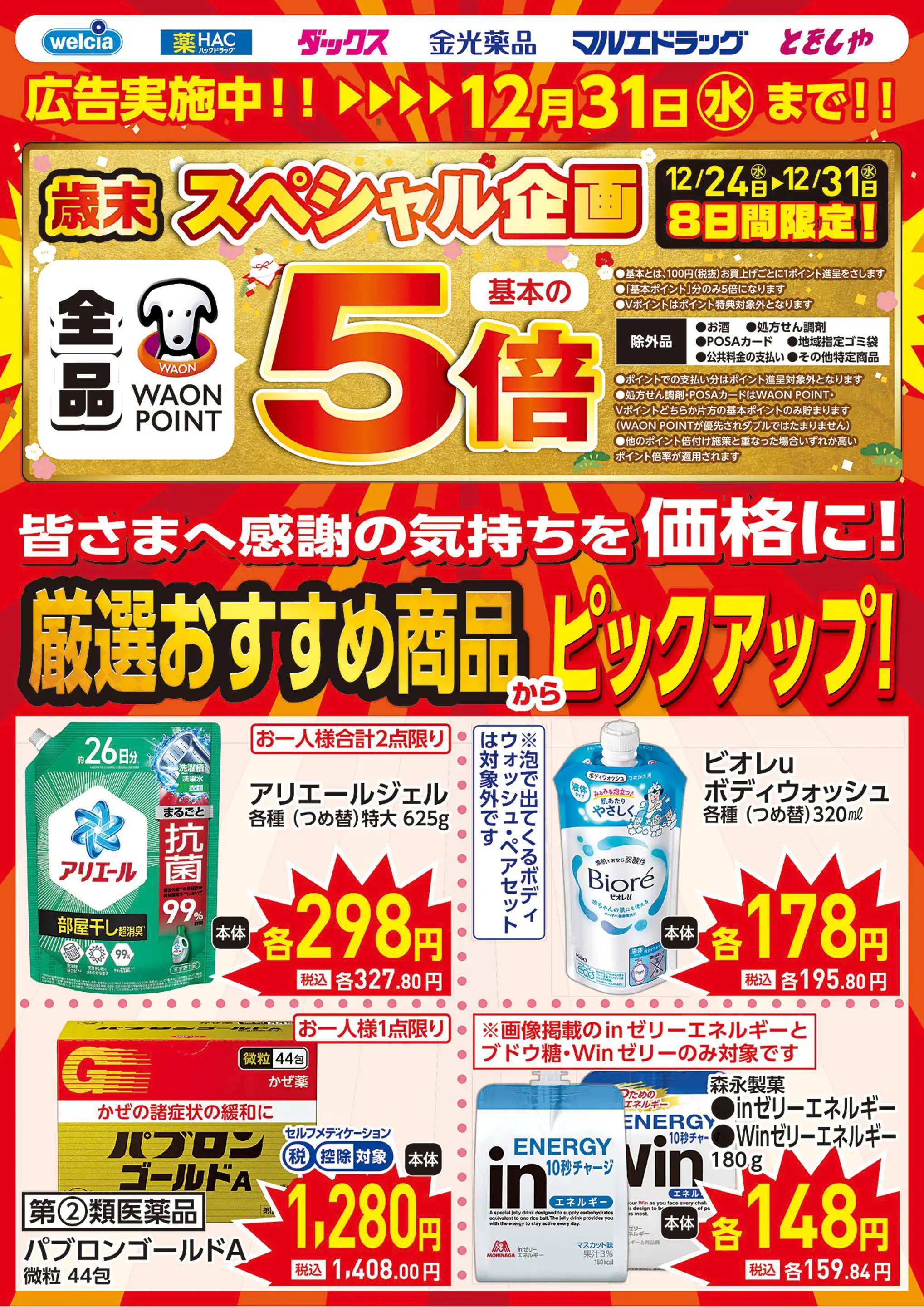 ウエルシア/水沢桜屋敷店の最新チラシ・店舗情報｜無料で見られる