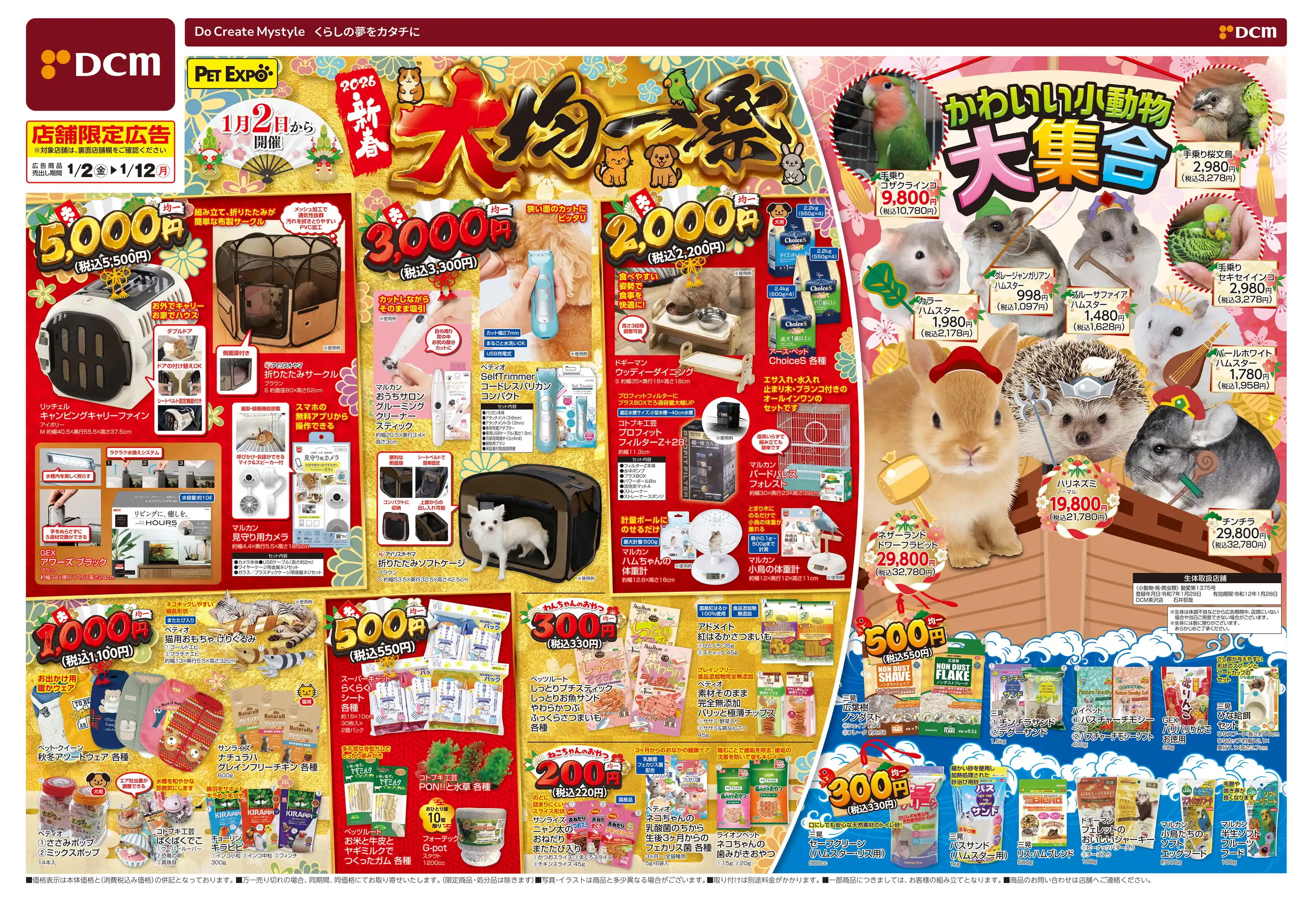 DCM/美沢店の最新チラシ・店舗情報｜無料で見られるShufoo!（シュフー）