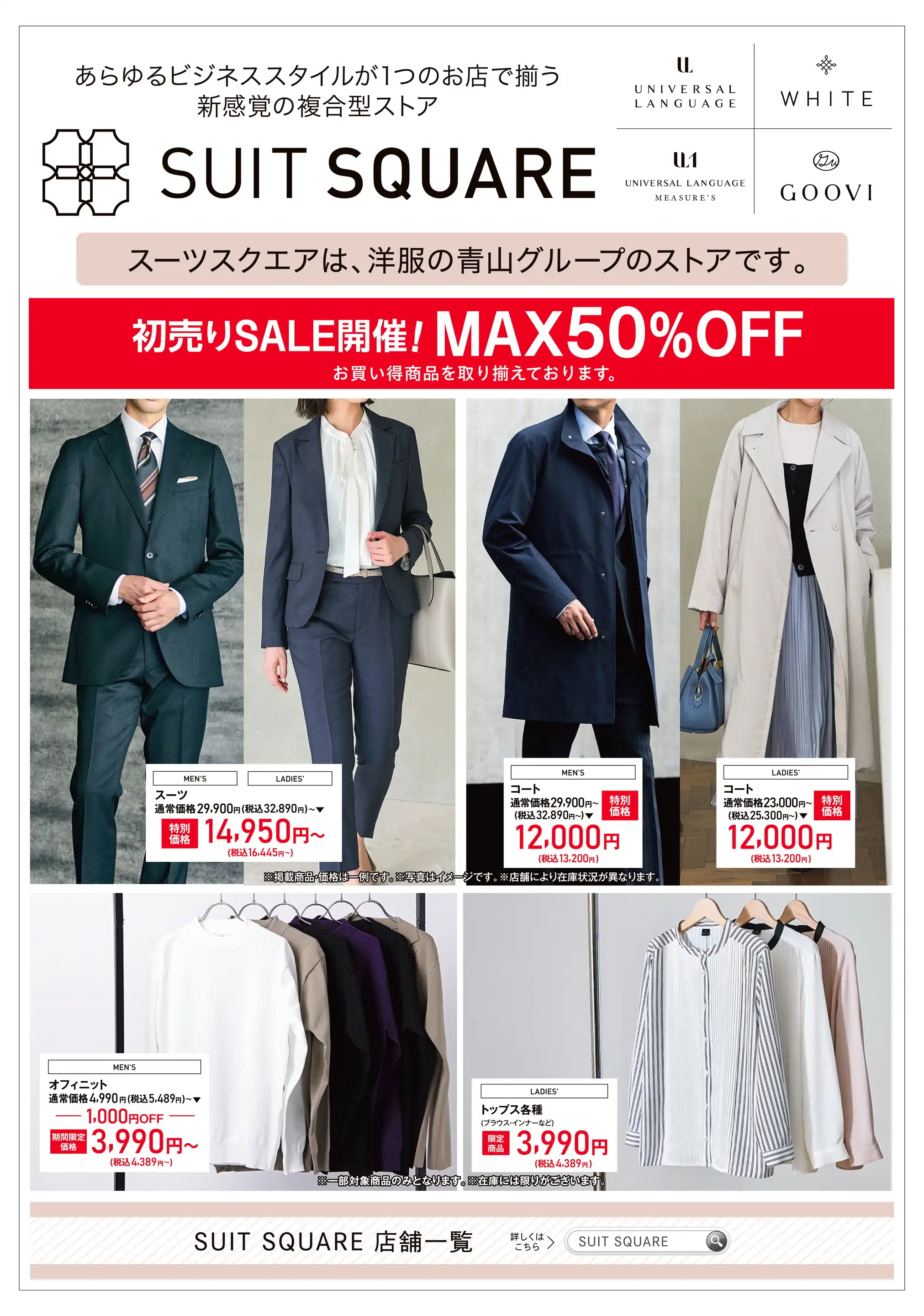 スーツスクエア/アミュプラザくまもとの最新チラシ・店舗情報｜無料で