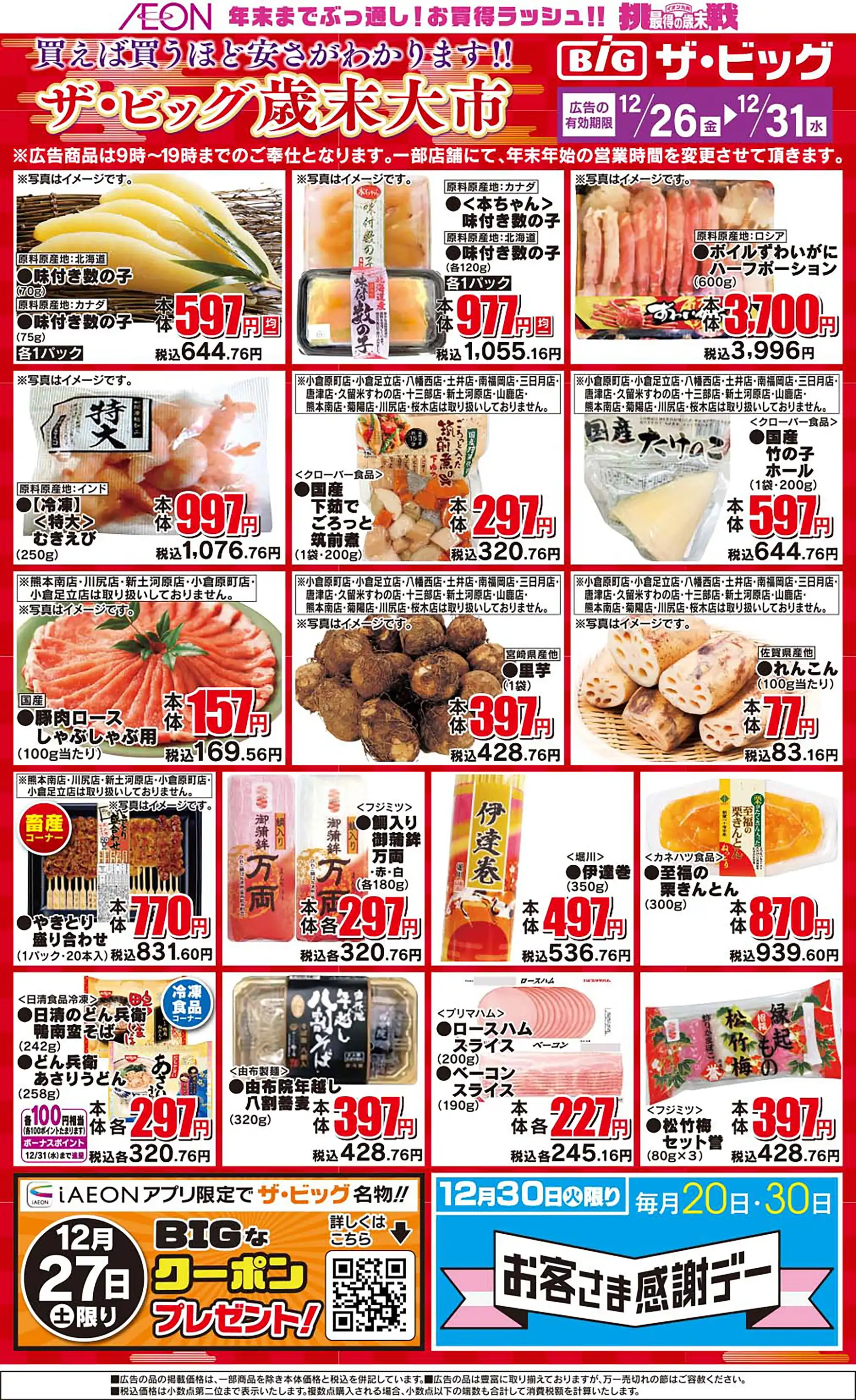 ザ・ビッグ/中原店の最新チラシ・店舗情報｜無料で見られるShufoo