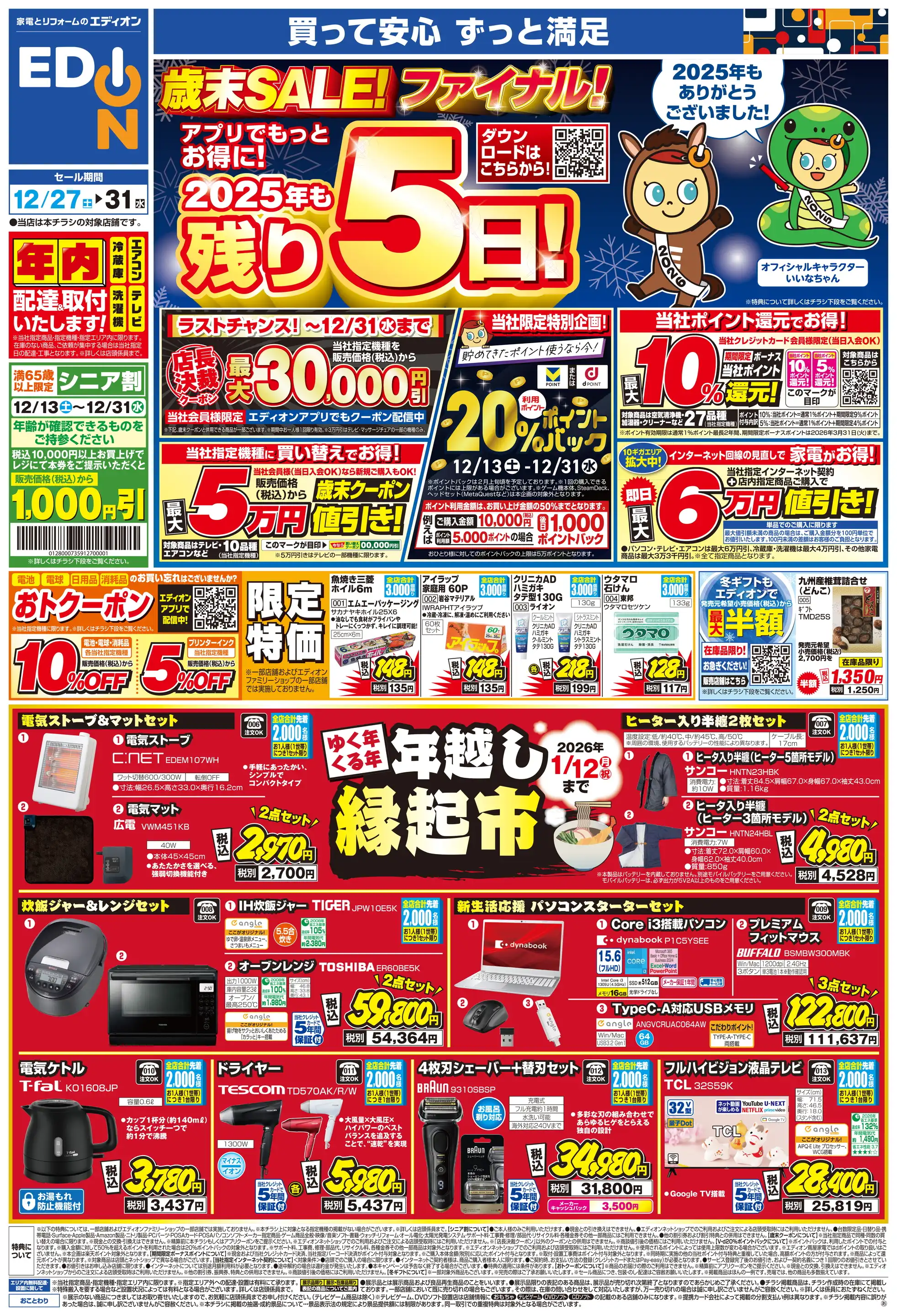 エディオン/アピタ磐田店の最新チラシ・店舗情報｜無料で見られる