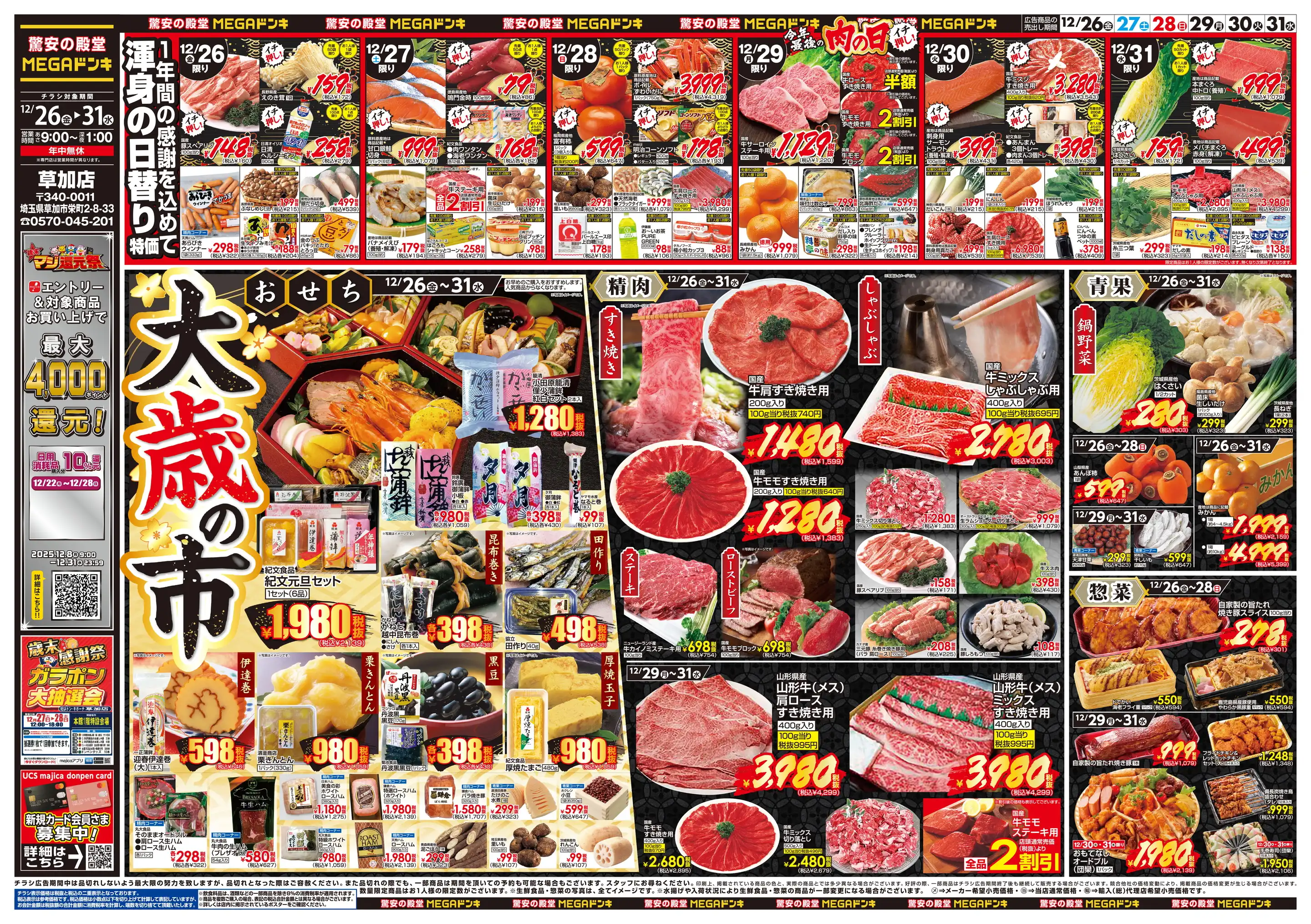 MEGAドン・キホーテ 草加店の最新チラシ・店舗情報｜無料で見られる