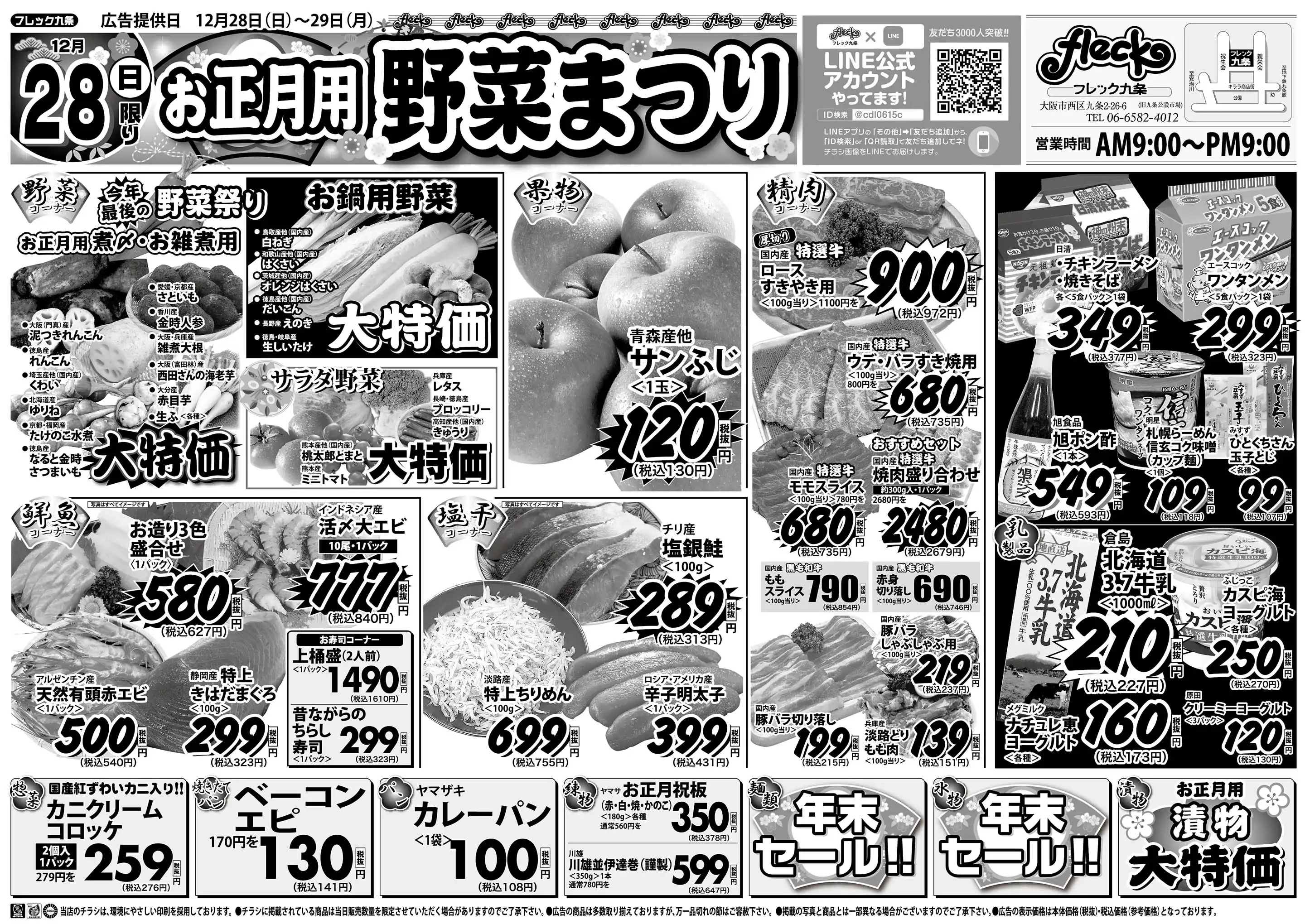 フレック九条の最新チラシ・店舗情報｜無料で見られるShufoo!（シュフー）