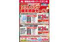 ソフトバンク歳末感謝セール！