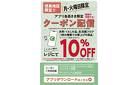 12/29・30　月・火曜日限定クーポン配信