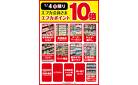 1/4限定　エフカポイント10倍商品のご案内