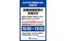 1/5～営業時間変更のお知らせ