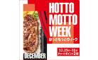 【12月25日～12月31日】HOTTO MOTTO WEEKプレゼントキャンペーン