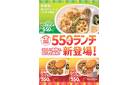 【静岡県限定】平日10:00～14:00│550円ランチシリーズ販売中！