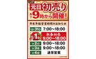 年末年始営業時間