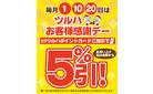1・10・20日はお客様感謝デー5%引!