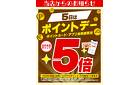 5日はポイントデー5倍