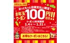 店頭限定100円引きお年玉クーポン