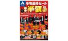 冬物最終セール 特設コーナーにて最大半額