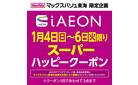 1/4～1/6 iAEON　スーパーハッピークーポン