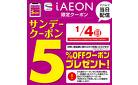 1/4(日)サンデークーポン配信