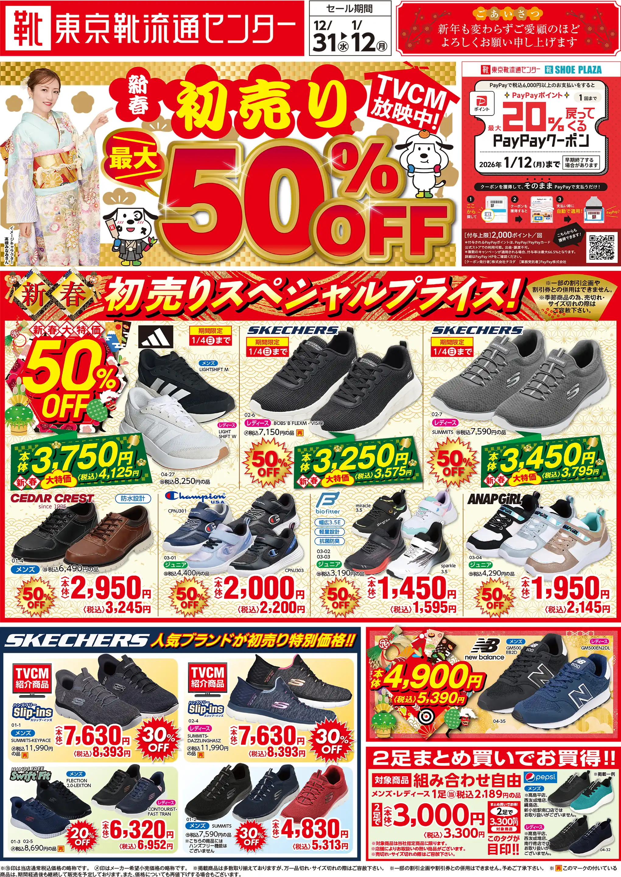 東京靴流通センター/八王子大和田店の最新チラシ・店舗情報｜無料で見