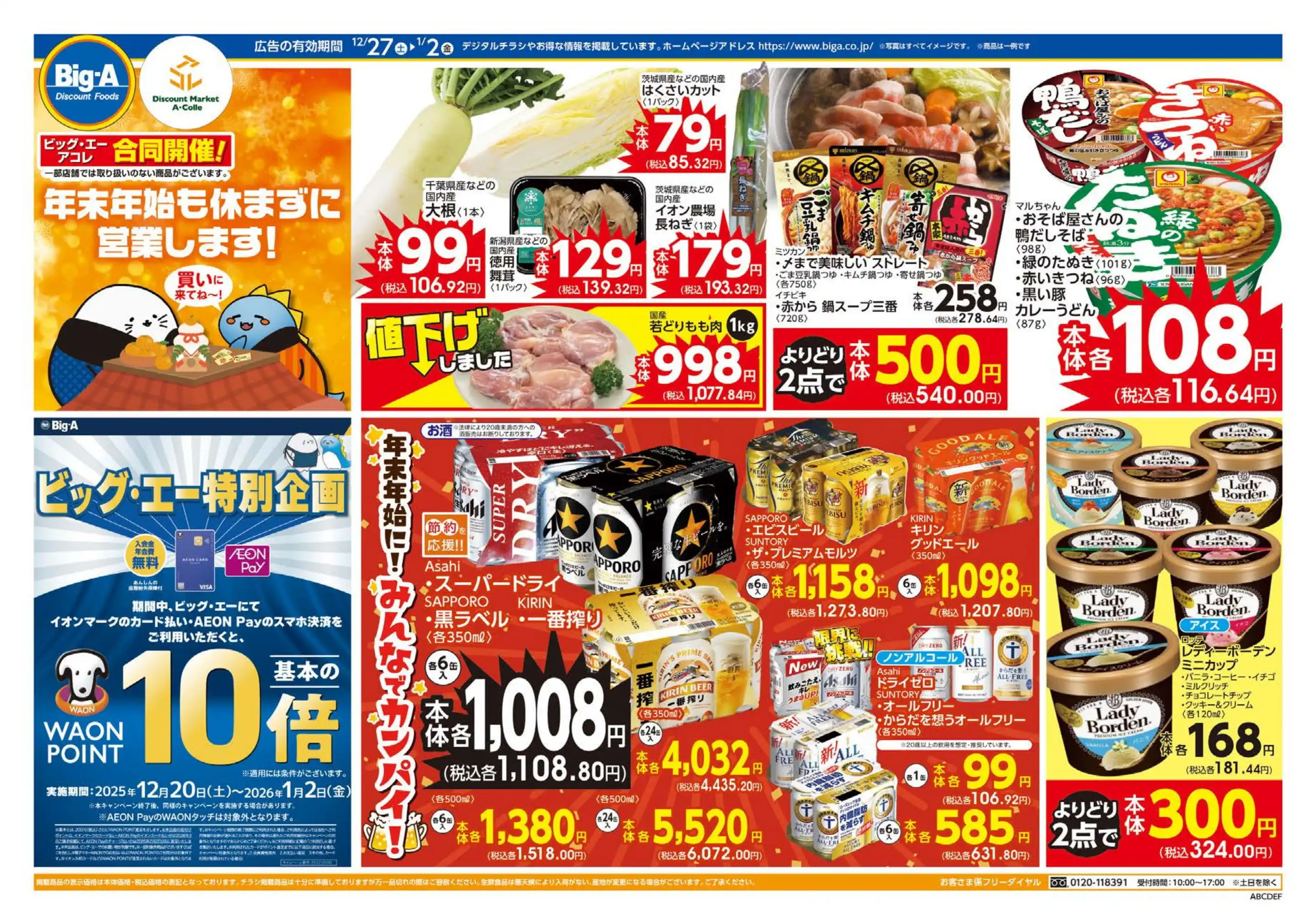 ビッグ・エー浦和本太の最新チラシ・店舗情報｜無料で見られるShufoo