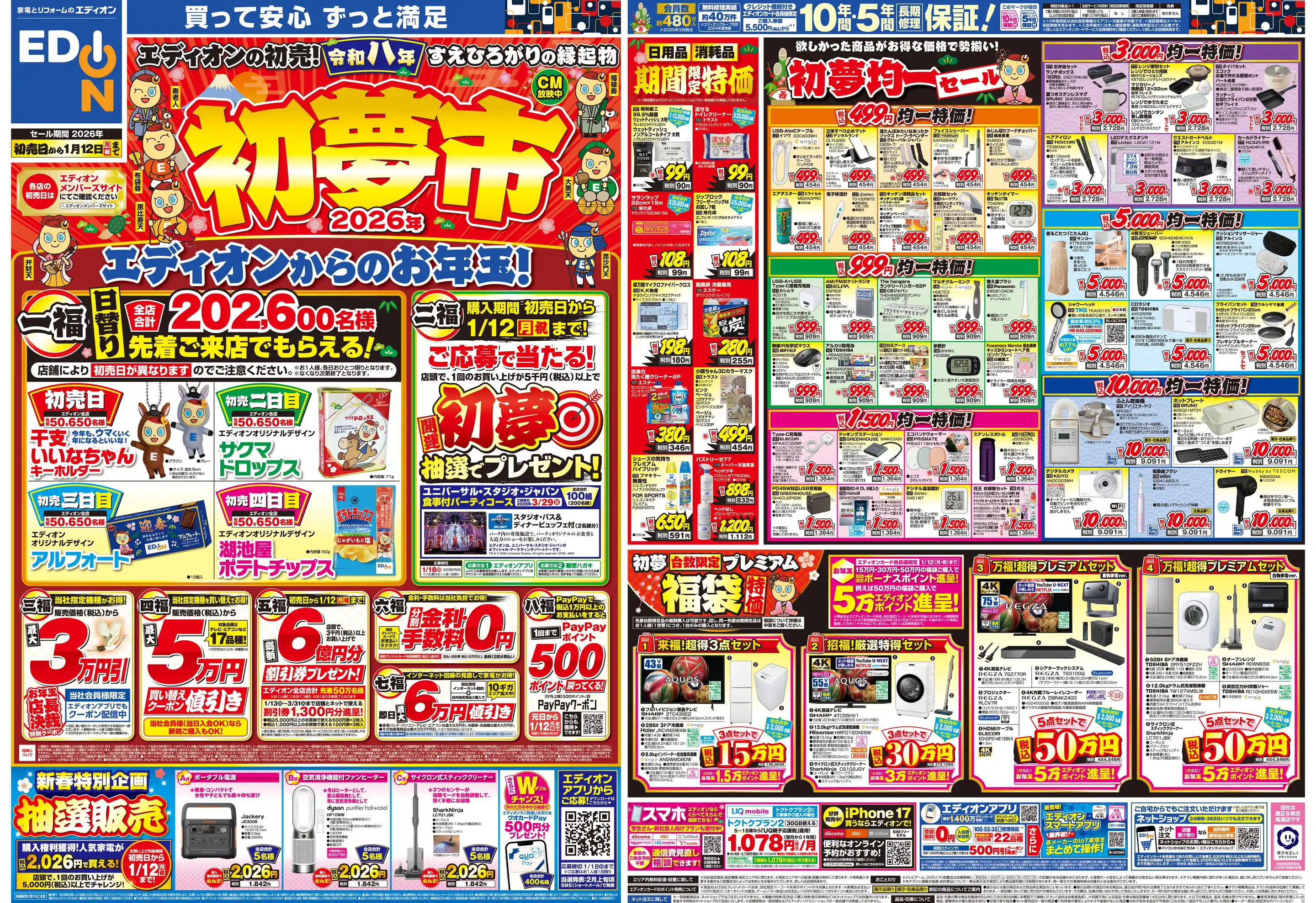 エディオン/イオンモール名古屋茶屋店の最新チラシ・店舗情報｜無料で