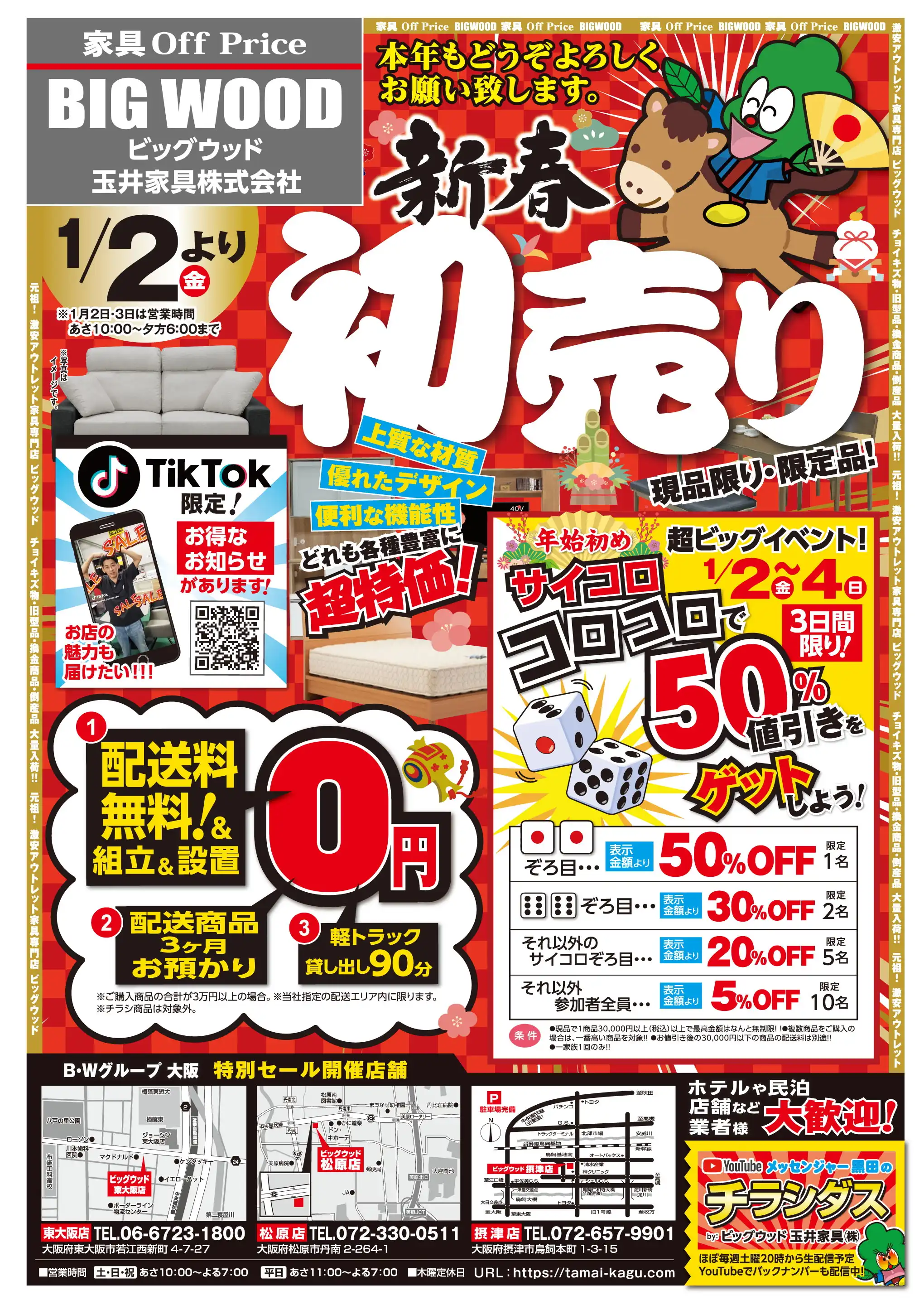 家具のオフプライスストア BIGWOOD/FC摂津店の最新チラシ・店舗情報