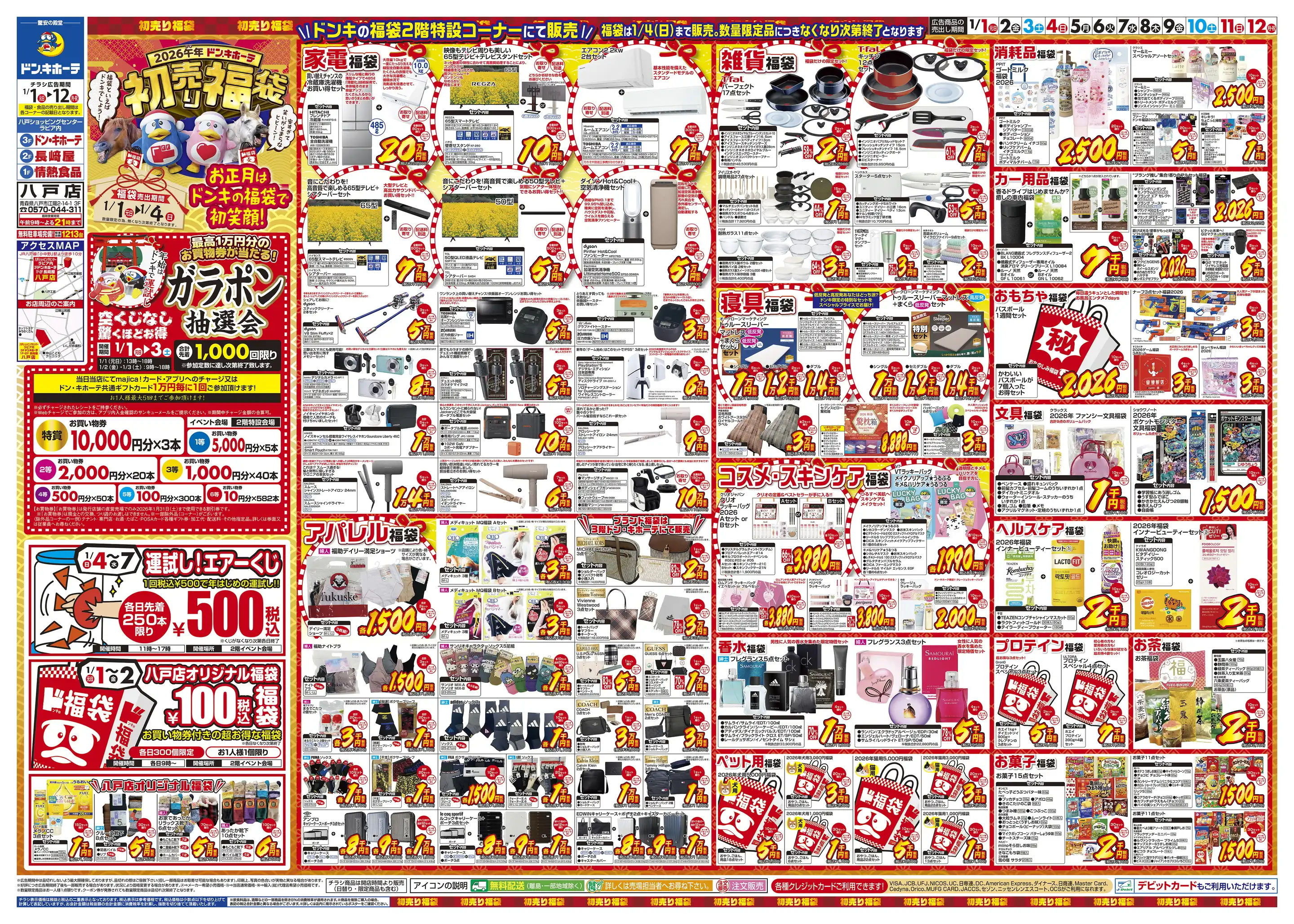 ドンキーチラシ ドン・キホーテ 八戸店の最新チラシ・店舗情報｜無料で見られるShufoo