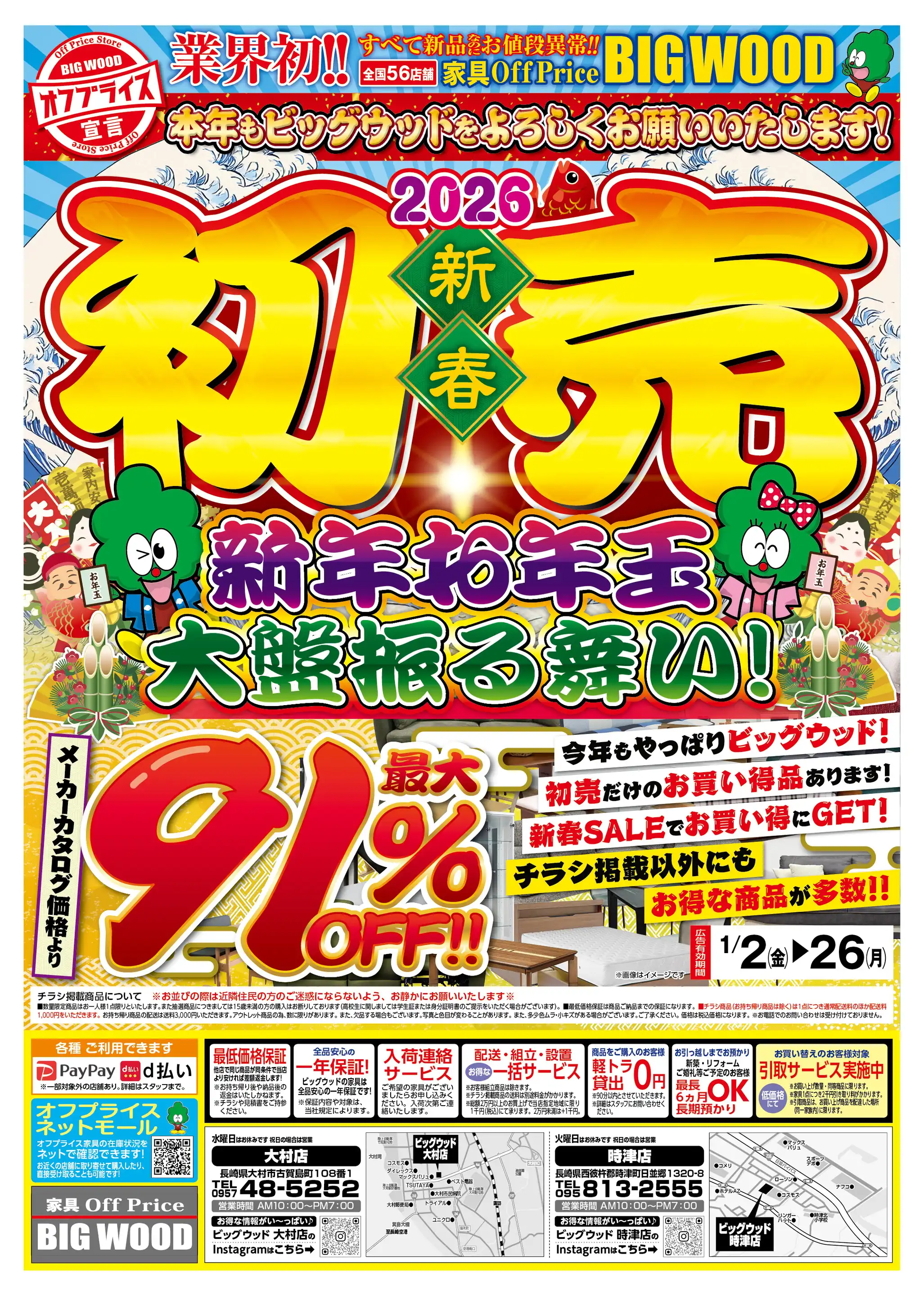 家具のオフプライスストア BIGWOOD/時津店の最新チラシ・店舗情報