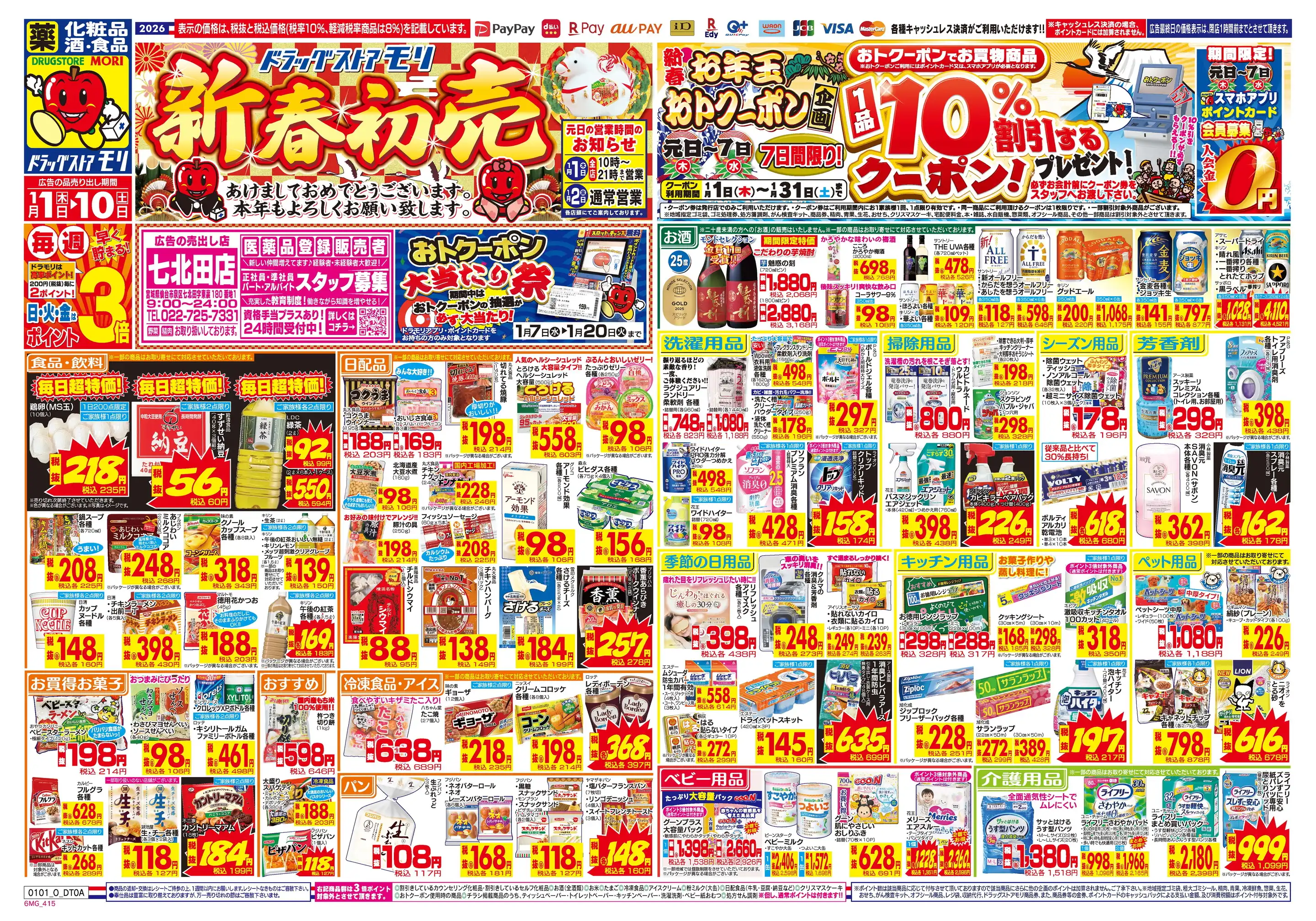 ドラッグストアモリ/七北田店の最新チラシ・店舗情報｜無料で見られる