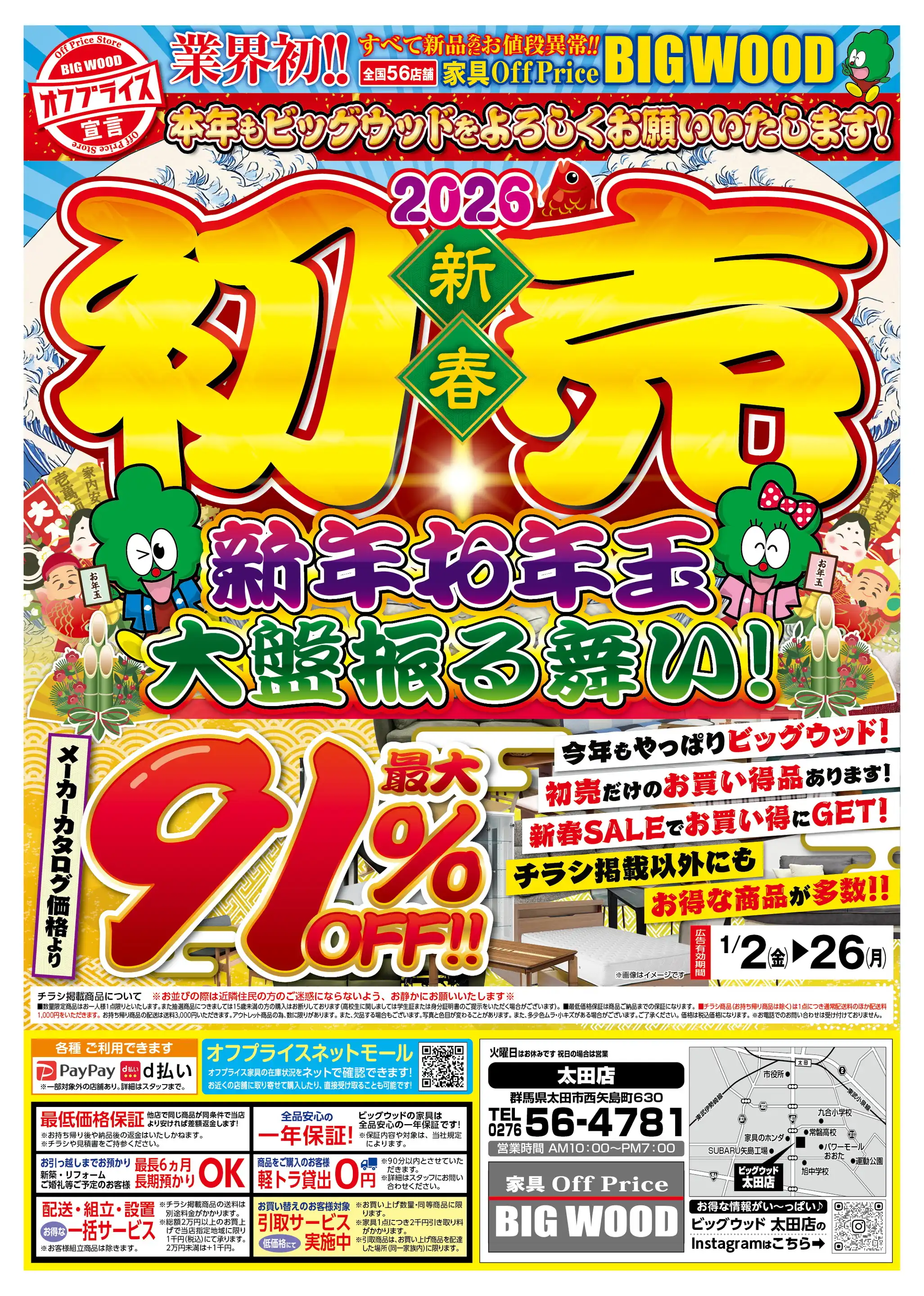 家具のオフプライスストア BIGWOOD/太田店の最新チラシ・店舗情報