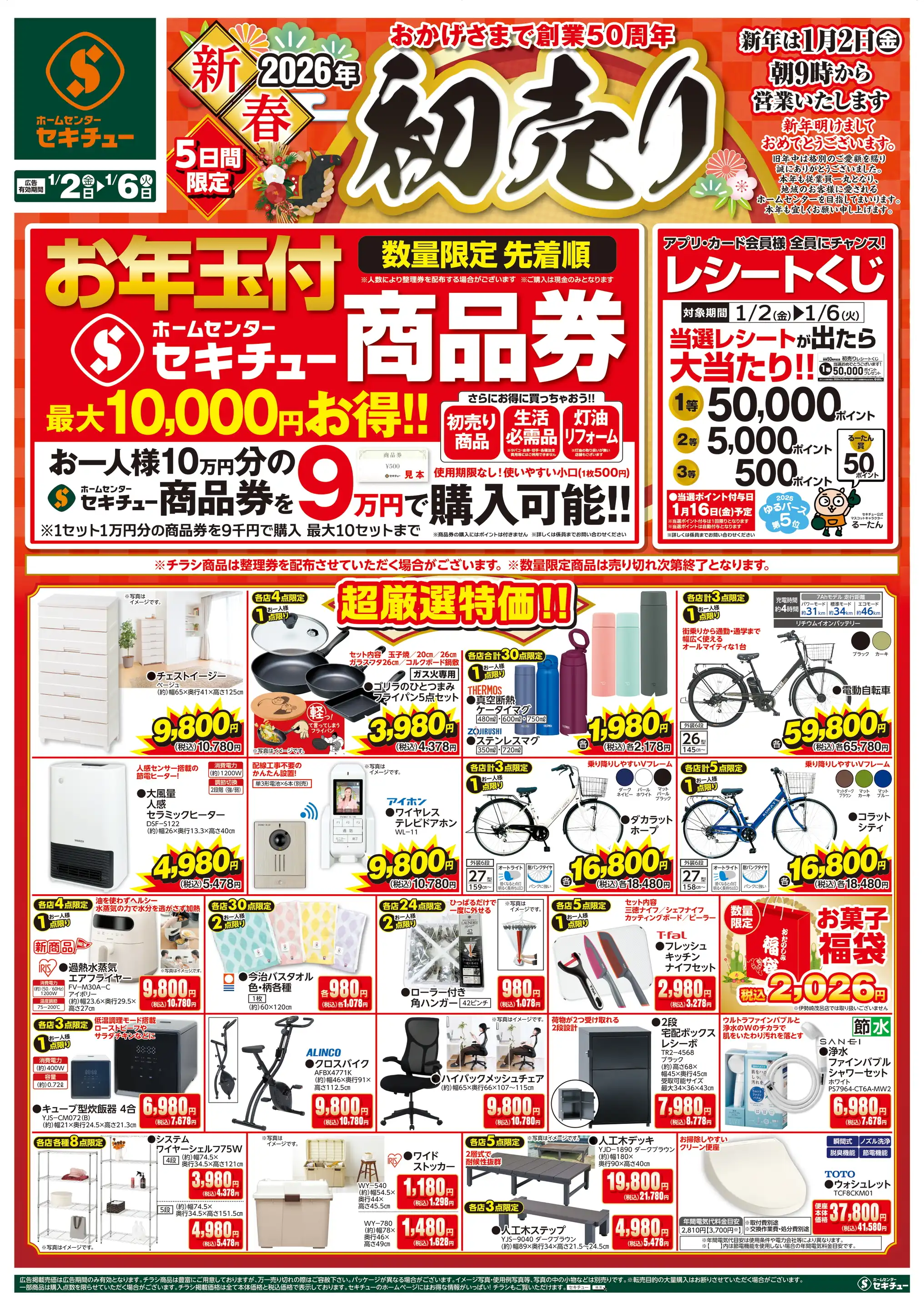 セキチュー/藤岡インター店の最新チラシ・店舗情報｜無料で見られる