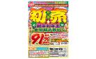 鳥栖／【新春初売り】新年お年玉大盤振る舞い！
