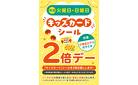 キッズカード毎週火・日曜日はシールが2倍！
