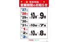 年末年始営業時間のお知らせ