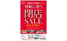 移転に伴う閉店SALE