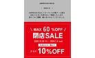 ＼閉店セールmax60%オフ／2点以上ご購入でさらに10%オフ！