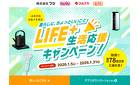 【iAEON会員さま限定】暮らしに、ちょっといいことLIFE＋生活応援キャンペーン！