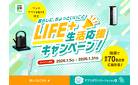 【フジのアプリ会員さま限定】暮らしに、ちょっといいことLIFE＋生活応援キャンペーン！