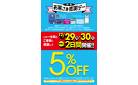 12/29・30　特別お客さま感謝デー