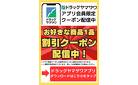 ドラッグヤマザワアプリ会員限定クーポン配信中！