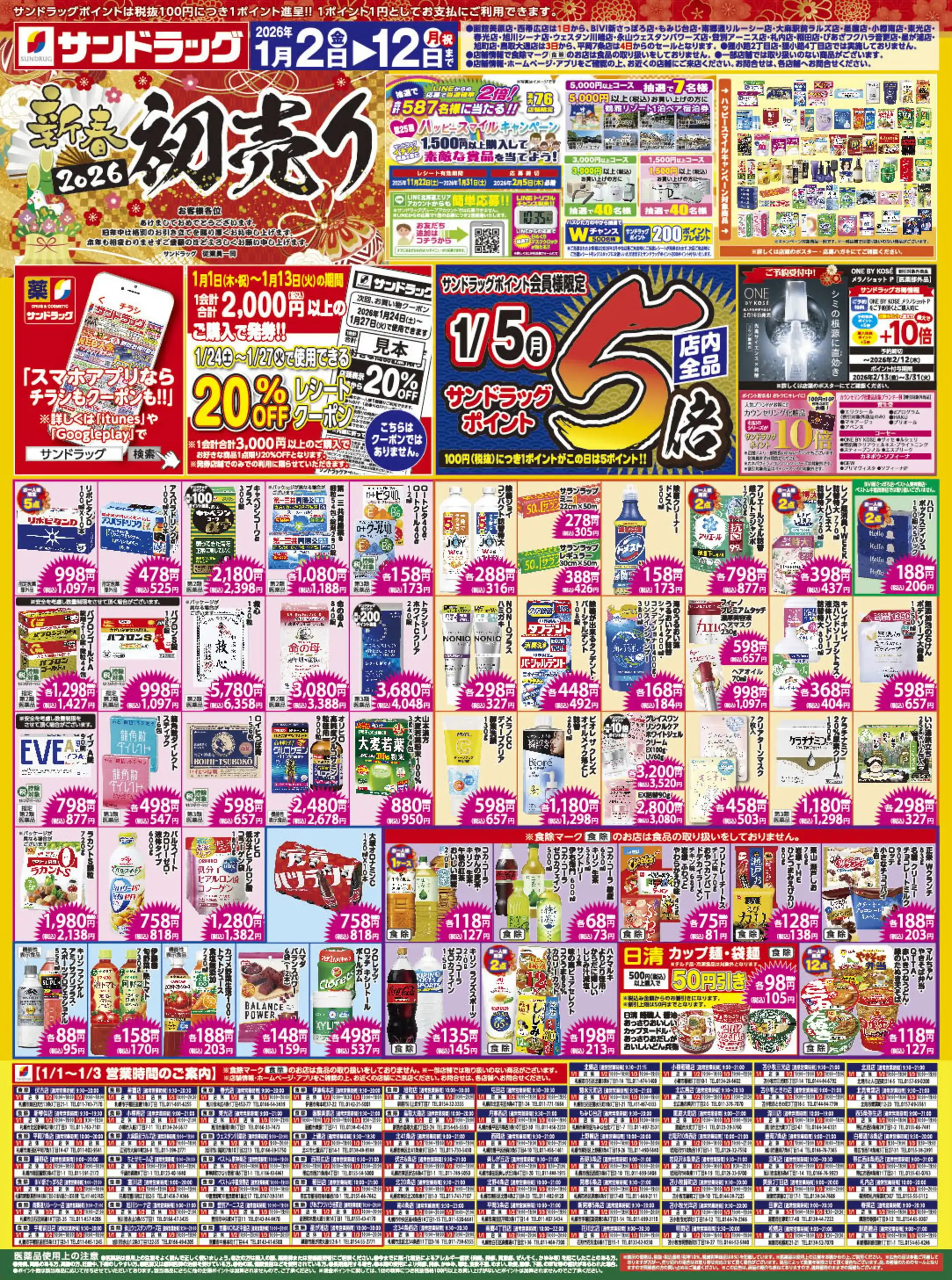 サンドラッグ/旭川Shena店の最新チラシ・店舗情報｜無料で見られる