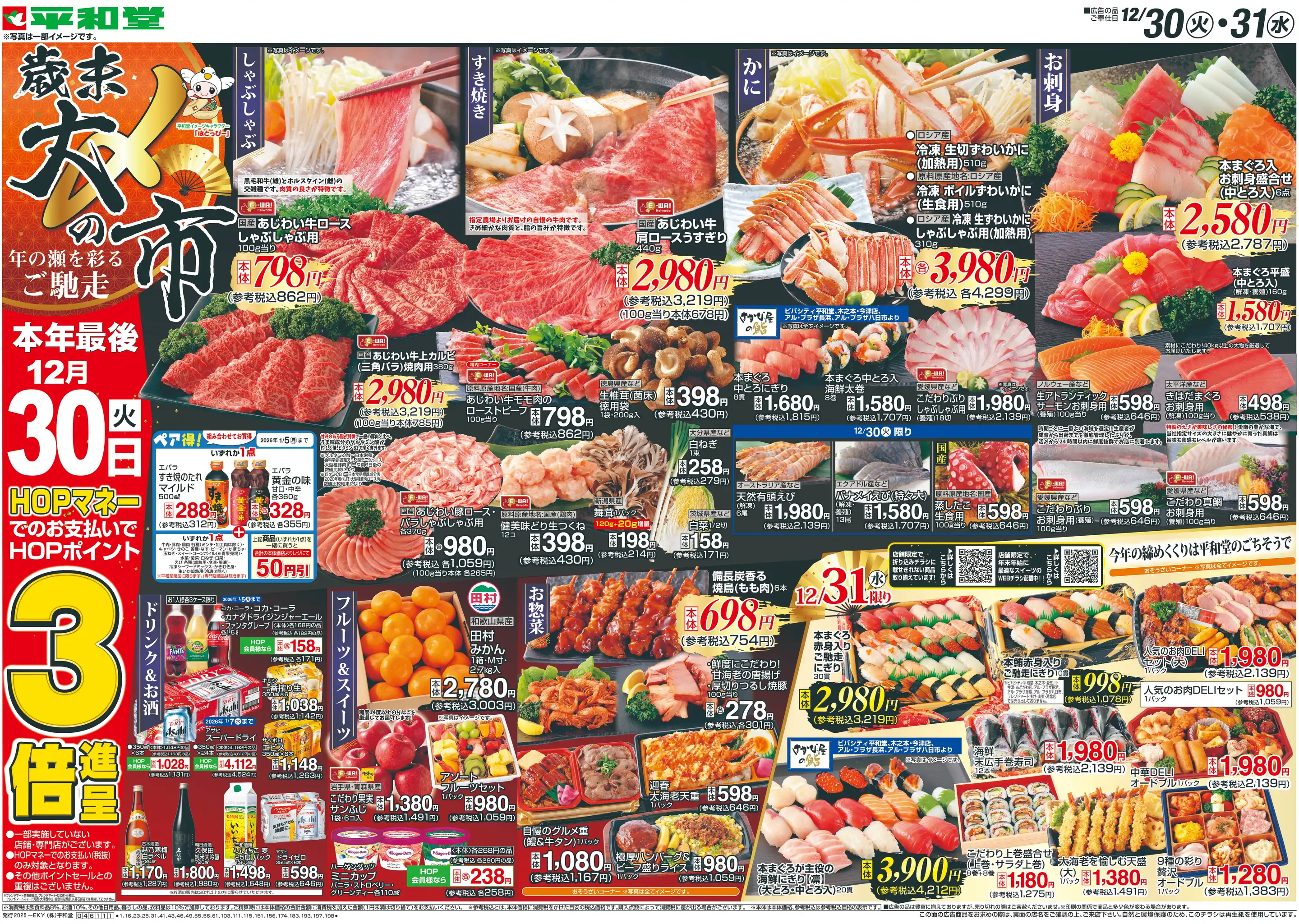 平和堂日夏店の最新チラシ・店舗情報｜無料で見られるShufoo!（シュフー）