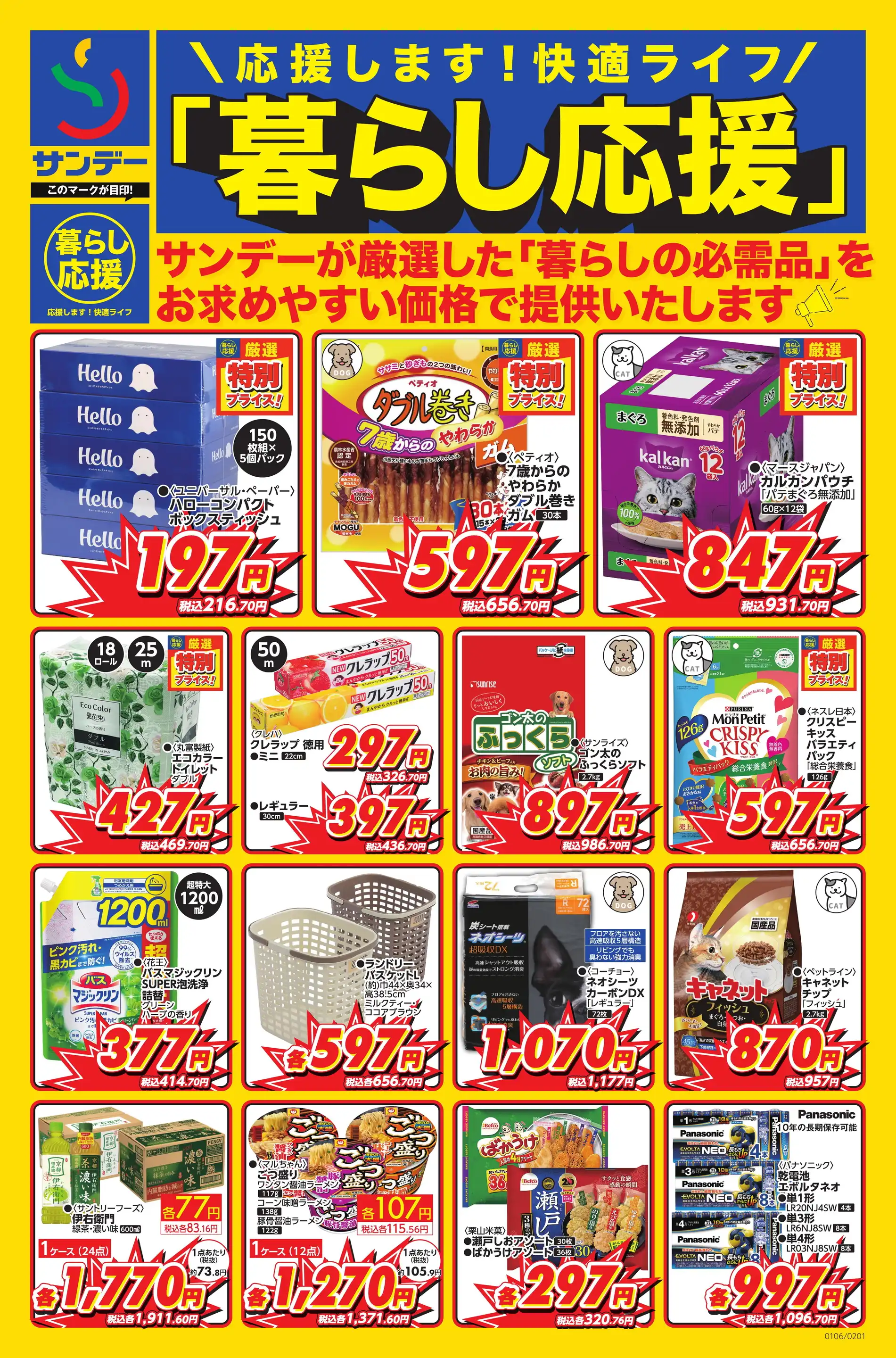 SUNDAY/八戸沼館店の最新チラシ・店舗情報｜無料で見られるShufoo