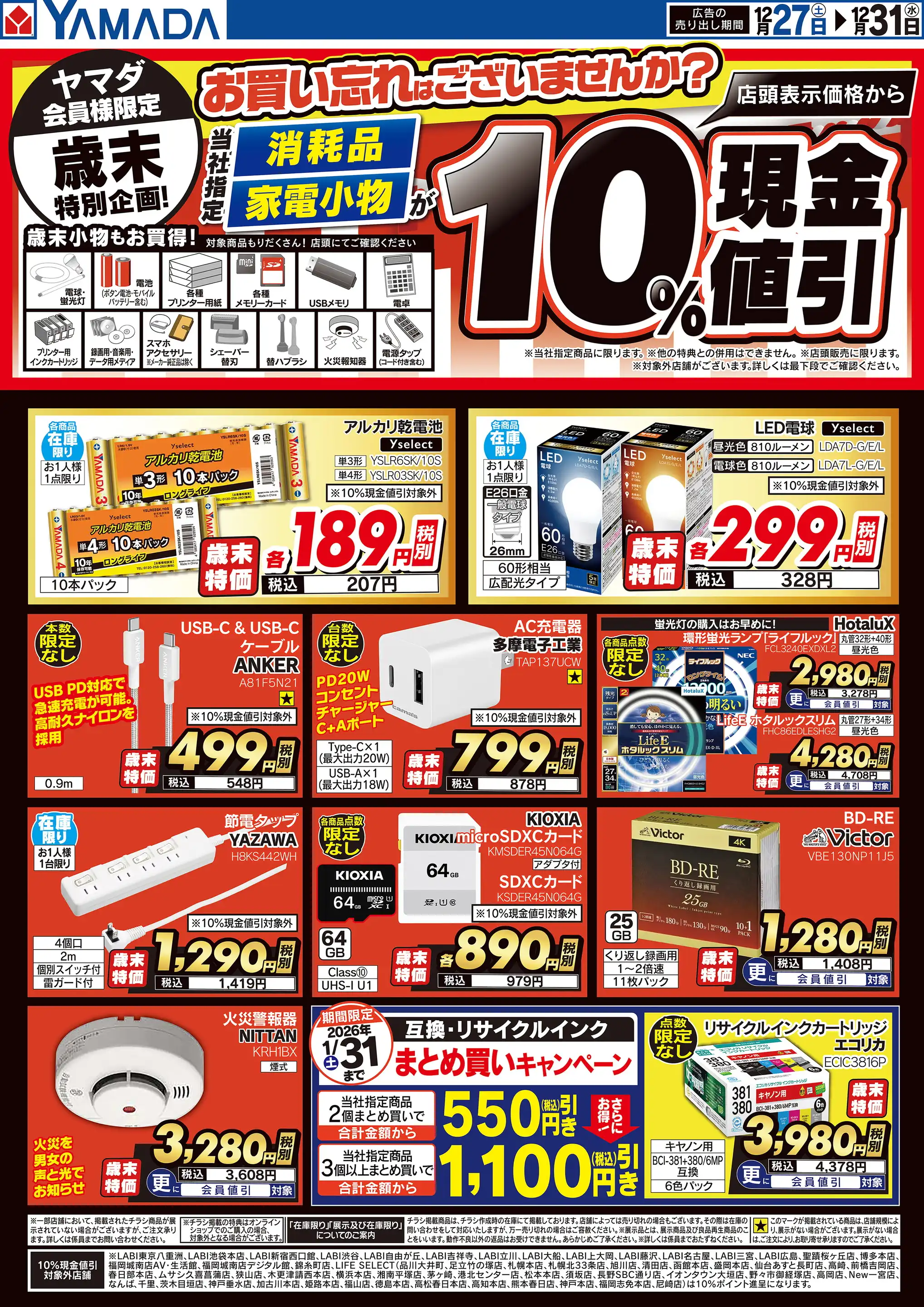 ヤマダデンキ/テックランドニトリモールNew枚方店の最新チラシ・店舗